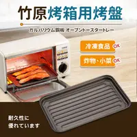 在飛比找PChome24h購物優惠-【日本竹原】小烤箱專用烤盤A39-2(日本製)