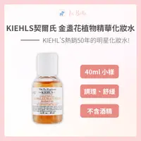 在飛比找樂天市場購物網優惠-KIEHLS契爾氏 金盞花植物精華化妝水 40ml 小樣 旅