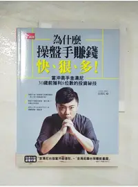 在飛比找蝦皮購物優惠-為什麼操盤手賺錢快、狠、多_金湯尼【T1／投資_DPM】書寶