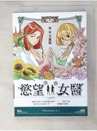 在飛比找蝦皮購物優惠-慾望女醫-琴與艾蜜膩_Nikumon【T1／繪本_IR4】書