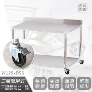 【Abis】客製商品-豪華升級版加牆款二層304不鏽鋼桌-附煞車輪/料理桌/工作桌/工作台/流理台(125X56CM)