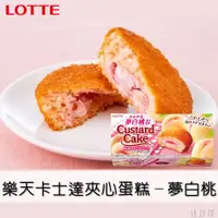 在飛比找樂天市場購物網優惠-【LOTTE樂天】卡士達夾心蛋糕-白桃風味 6個入 162g