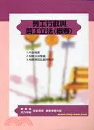 在飛比找三民網路書店優惠-勞工行政與勞工立法(概要)