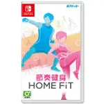 任天堂 SWITCH《節奏健身 HOME FIT》中文版 健身訓練 HOMEFIT 台灣公司貨 現貨【可可電玩旗艦店】