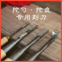 在飛比找樂天市場購物網優惠-刻刀 手工挖盤挖勺刀DIY木餐具木套裝根雕木雕雕刻刀半圓鑿子