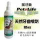 『寵喵樂旗艦店』 PetzLife《潔牙樂 天然牙齒噴劑》12oz 犬貓皆可用