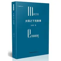 在飛比找Yahoo!奇摩拍賣優惠-創客優品 【正版】太陽之下無新C.事 余永定 著 收錄了作者