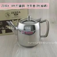 在飛比找Yahoo!奇摩拍賣優惠-ZEBRA 斑馬 304不鏽鋼泡茶壺(附濾網) 1.5L 1