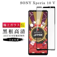 在飛比找momo購物網優惠-【日本AGC】SONY Xperia 10 V 保護貼 日本