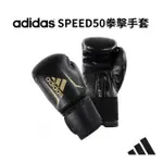 【ADIDAS 愛迪達】SPEED50 拳擊手套 黑金(踢拳擊手套、泰拳手套、沙包手套)