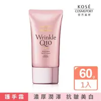 在飛比找momo購物網優惠-【KOSE Q10活齡】極緻抗皺美白護手霜 60g