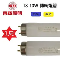 在飛比找PChome24h購物優惠-【25入組】東亞T8 10W(1尺)傳統燈管 (FL10D/