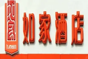 如家-鄭州紫荊山隴海東路地鐵站店Home Inn-Zhengzhou Zijingshan Longhai Dong Road Railway Station