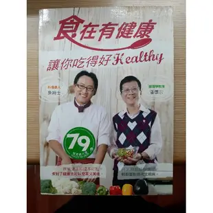 二手書籍便宜賣~食在有健康