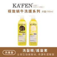 在飛比找蝦皮購物優惠-Kafen卡氛 蝸牛極致洗髮精/護髮素 760ml