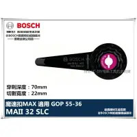 在飛比找樂天市場購物網優惠-【台北益昌】德國 BOSCH 魔切機配件 MAII 32 S