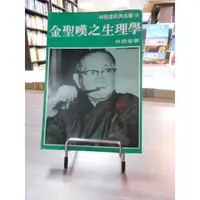 在飛比找蝦皮購物優惠-天母二手書店**金聖嘆之生理學 [林語堂經典名著 16]金蘭