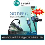 E-BOOKS X80 TYPE C 鋁合金QC 3.0 快充傳輸線1.5M