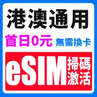 在飛比找蝦皮購物優惠-香港 澳門 eSIM 支援熱點 4G高速上網 吃到飽 香港轉