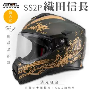 【SOL】SS-2P 織田信長 消光綠/金 越野帽(複合式安全帽│機車│全可拆內襯│抗UV鏡片│GOGORO)