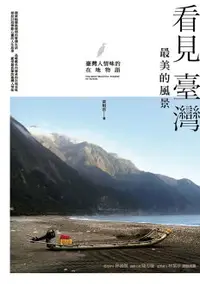 在飛比找樂天市場購物網優惠-【電子書】看見臺灣最美的風景：臺灣人情味的在地物語