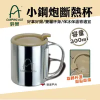 在飛比找樂天市場購物網優惠-【野樂】小鋼炮斷熱杯300ml ARC-156-8L 把手可