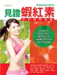 見證蝦紅素：你的健康密碼 (電子書)