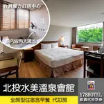 北投水美溫泉會館．雅風雙人房住宿3780元起(含早餐)代訂房 ►全房型價格展示 新北投捷運站3分鐘