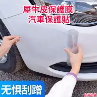 在飛比找蝦皮購物優惠-台灣出貨🎉犀牛皮保護膜 汽車保護貼 透明膜 防刮 貼膜 汽車