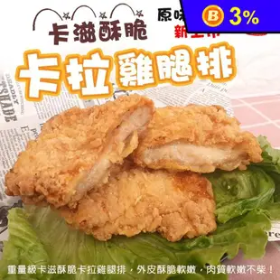 【海肉管家】酥脆卡啦雞腿排500g/5片/包 (原味雞腿排/辣味雞腿排)