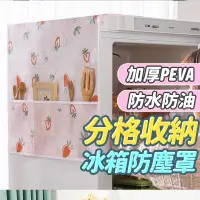 在飛比找蝦皮購物優惠-台灣現貨不必等 大尺寸透明冰箱防塵罩(6格) 冰箱蓋布 洗衣