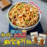 【和秋】麻醬香拌麵122G/包-20包(網紅推薦/團購人氣王)