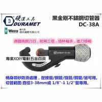 在飛比找momo購物網優惠-【硬漢工具 DURAMET】DC-38A 黑金剛不鏽鋼切管器