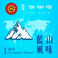 在飛比找樂天市場購物網優惠-曼珈咖啡【藍山風味】醇厚配方 淺中烘焙 新鮮烘焙 精品咖啡豆