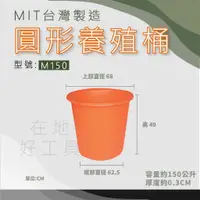 在飛比找蝦皮購物優惠-【在地好工具】泓米 圓形養殖桶 M150 圓形桶 普力桶 塑