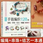 書🔥時尚手鏈編織128例 編繩+串珠+結藝一本通 全視頻教學 鳳舞工坊 全新正版