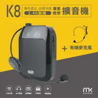 在飛比找PChome24h購物優惠-meekee K8 2.4G無線專業教學擴音機 (加購有線麥