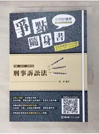 在飛比找蝦皮購物優惠-刑事訴訟法 爭點隨身書_陸奢修訂【T1／進修考試_AIJ】書