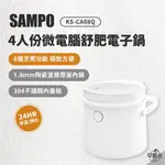 早點名｜SAMPO聲寶 4人份微電腦舒肥電子鍋 KS-CA08Q 8種烹煮 觸控式 陶瓷塗層 304不鏽鋼 電子鍋
