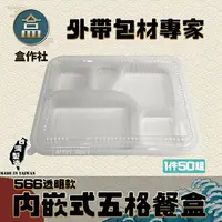 在飛比找樂天市場購物網優惠-【盒作社】內嵌式五格餐盒 (一件50組)透明款/塑膠餐盒/可
