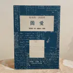 ［優良二手書｜8折再送50折價卷］簡愛/夏洛特·勃朗蒂/文學經典 ISBN 9577302882