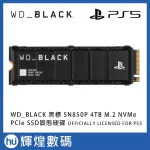 WD_BLACK 黑標 SN850P 4TB M.2 NVME PCIE SSD 固態硬碟 含散熱片 FOR PS5