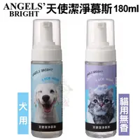 在飛比找蝦皮商城精選優惠-美國Angels' Bright天使牌 潔淨慕斯 犬貓寵物用