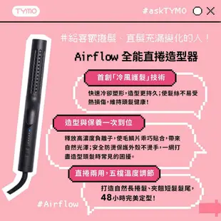 【TYMO｜全能直捲造型器】AIRFLOW 負離子冷風捲髮棒 電棒捲 離子夾 直髮梳 HC506_Kimi極美職人推薦