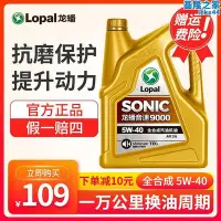 在飛比找Yahoo!奇摩拍賣優惠-龍蟠sonic9000全合成sn級4l汽油機油5w-40汽車