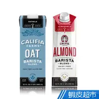 在飛比找蝦皮商城優惠-美國 Califia Farms 咖啡師燕麥奶/杏仁奶 94