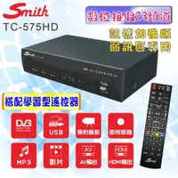 在飛比找蝦皮購物優惠-【超全】【Smith 史密斯】數位電視接收機 TC-575H