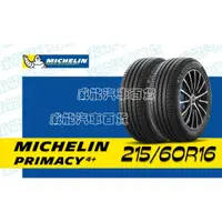 在飛比找蝦皮購物優惠-【MICHELIN】米其林全新輪胎DIY  215/60R1