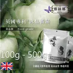 雅絲娜 英國專利®冰晶番茄 100G 500G 保健原料 食品原料 白番茄 蕃茄 萃取物