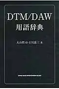 在飛比找誠品線上優惠-DTM/DAW用語辞典